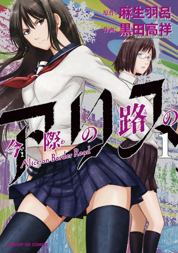 imawa-no-michi-no-alice