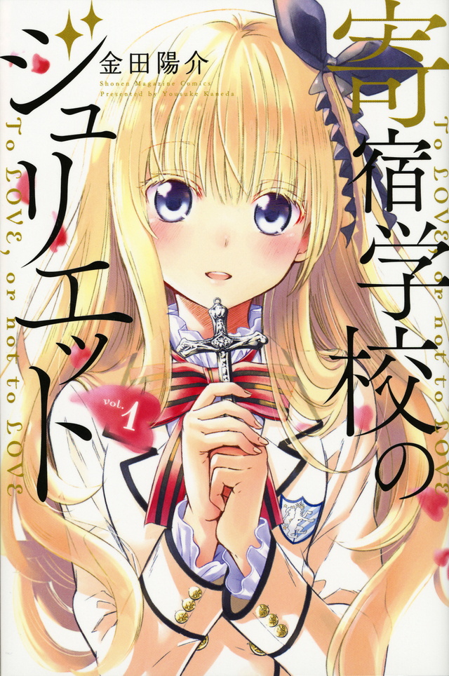 kishuku-gakkou-no-juliet