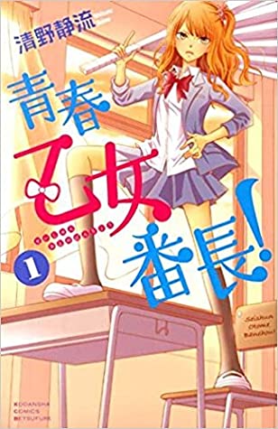 seishun-otome-banchou