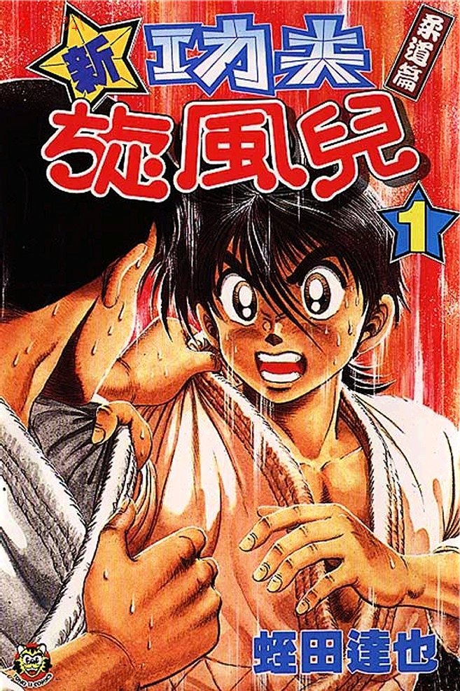 shin-kotaro-makaritoru-juudouhen